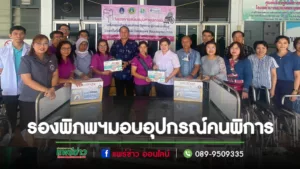 อบจ.แพร่ มอบอุปกรณ์เครื่องช่วย สำหรับคนพิการและผู้สูงอายุ ผู้ป่วยที่อยู่ระยะฟื้นฟู ในพื้นที่อำเภอเด่นชัย