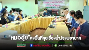 “หมออุ๋ย”สส.นพ.นิยม วิวรรธนดิฐกุล ลงพื้นที่รับฟังข้อมูลโรงพยาบาลสอง จากนั้นลุยเรื่องน้ำต่อ