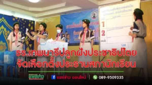 รร.เทพนารี ปลูกฝังประชาธิปไตยแก่นักเรียนจัดเลือกตั้งประธานสภานักเรียน