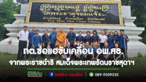 เทศบาลตำบลช่อแฮ พร้อมใจกันขับเคลื่อนอพ.สธ.อันเนื่องมาจากพระราชดำริ สมเด็จพระเทพรัตนราชสุดาฯ