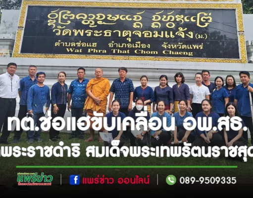 เทศบาลตำบลช่อแฮ พร้อมใจกันขับเคลื่อนอพ.สธ.อันเนื่องมาจากพระราชดำริ สมเด็จพระเทพรัตนราชสุดาฯ