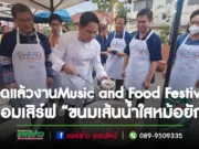 (มีคลิป)พิธีเปิดสุดยิ่งใหญ่งาน”Music and Food Festival in Phrae 2023″พร้อมเสิร์ฟ“ขนมเส้นน้ำใสหม้อยักษ์”