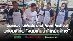 (มีคลิป)พิธีเปิดสุดยิ่งใหญ่งาน”Music and Food Festival in Phrae 2023″พร้อมเสิร์ฟ“ขนมเส้นน้ำใสหม้อยักษ์”