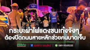 (มีคลิป)กระบะผ่าไฟแดงแยกบ้านฝ้ายชนเก๋งจังๆต้องปิดถนนสายหลักเร่งช่วยคนบาดเจ็บ