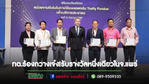 เทศบาล ต.ร้องกวาง เจ๋ง!!! หนึ่งเดียวใน จ.แพร่ รับรางวัล “หน่วยงานที่ใช้ประโยชน์จาก Platform Traffy Fondue ดีเด่น”
