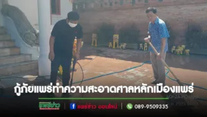 อาสาสมัครกู้ภัยจังหวัดแพร่จัดกิจกรรมทำความสะอาดศาลหลักเมืองแพร่