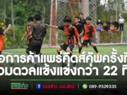 หอการค้าแพร่คิดส์คัพครั้งที่ 1 เยาวชนแพร่เข้าร่วมแข่งกว่า 22 ทีม เติมประสบการณ์สนามจริง พัฒนาทักษะการเล่นกีฬาฟุตบอล