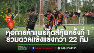หอการค้าแพร่คิดส์คัพครั้งที่ 1 เยาวชนแพร่เข้าร่วมแข่งกว่า 22 ทีม เติมประสบการณ์สนามจริง พัฒนาทักษะการเล่นกีฬาฟุตบอล