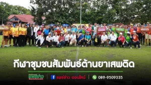 เทศบาลเมืองแพร่ จัดกีฬาชุมชนสัมพันธ์ต้านยาเสพติด อย่างสนุกสนาน