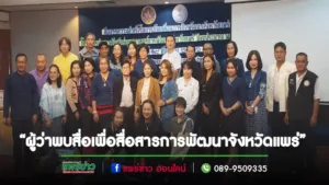 จังหวัดแพร่ จัดกิจกรรม“สื่อสารความสำเร็จในการขับเคลื่อนภารกิจการพัฒนาจังหวัดแพร่”