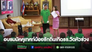โรงเรียนเทศบาลวัดหัวข่วง จัดโครงการมัคคุเทศก์น้อยสู่อาเซียน “กิจกรรมมัคคุเทศก์น้อยรักถิ่นเกิด” รุ่นที่ 2