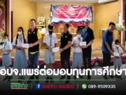 อบจ.แพร่ลุยต่อมอบทุนการศึกษาเด็กด้อยโอกาสเขตอ.สูงเม่นและเด่นชัย