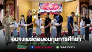 อบจ.แพร่ลุยต่อมอบทุนการศึกษาเด็กด้อยโอกาสเขตอ.สูงเม่นและเด่นชัย