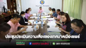 ประชุมคณะกรรมการติดตามประเมินระบบควบคุมภายในและคณะกรรมการบริหารจัดการความเสี่ยงของเทศบาลเมืองแพร่