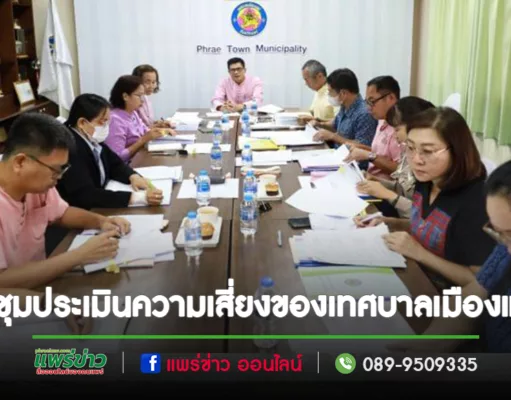 ประชุมคณะกรรมการติดตามประเมินระบบควบคุมภายในและคณะกรรมการบริหารจัดการความเสี่ยงของเทศบาลเมืองแพร่