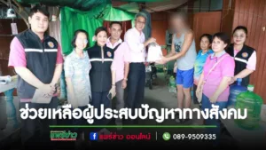 นายกโชคชัยฯเร่งลงพื้นที่ช่วยเหลือผู้ประสบปัญหาทางสังคมในเขต เทศบาลเมืองแพร่