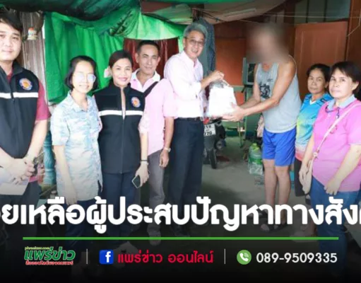 นายกโชคชัยฯเร่งลงพื้นที่ช่วยเหลือผู้ประสบปัญหาทางสังคมในเขต เทศบาลเมืองแพร่