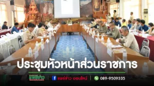 ประชุมคณะกรมการอำเภอ หัวหน้าส่วนราชการอำเภอเมืองแพร่ นายกองค์กรปกครองส่วนท้องถิ่นและหน่วยงานที่เกี่ยวข้องระดับอำเภอ