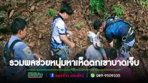 (มีคลิป)ภารกิจ 5 ชั่วโมงรวมพลช่วยเหลือหนุ่มไปหาเห็ดตกเขาบาดเจ็บกลางป่า