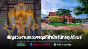 สำนักจันทรคุปต์แพร่ที่มีพระพิฆเนศเงินยวงใหญ่ที่สุดในประเทศไทยขอเชิญร่วมงานคเณศจตุรถี