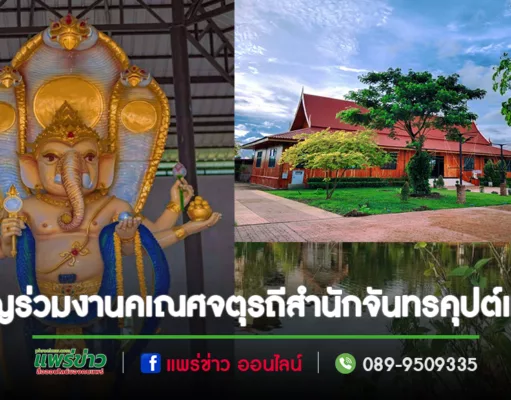 สำนักจันทรคุปต์แพร่ที่มีพระพิฆเนศเงินยวงใหญ่ที่สุดในประเทศไทยขอเชิญร่วมงานคเณศจตุรถี