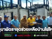 ครูบาพัตรฯร่วมอำเภอร้องกวาง รุดช่วยเหลือบ้านไฟไหม้ ต.น้ำเลา