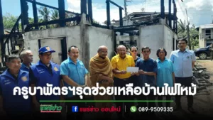 ครูบาพัตรฯร่วมอำเภอร้องกวาง รุดช่วยเหลือบ้านไฟไหม้ ต.น้ำเลา