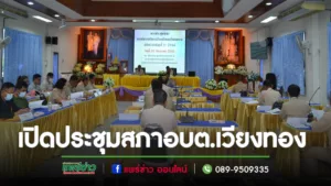 เปิดประชุมสภาอบต.เวียงทอง เพื่อพิจารณาขอความเห็นชอบจากสภาฯอนุมัติใช้จ่ายเงินสะสม