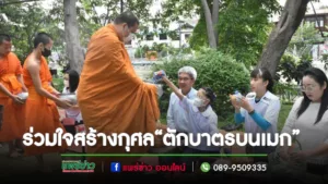 เทศบาลเมืองแพร่ร่วมใจสร้างบุญสร้างกุศล“ตักบาตรบนเมก”ทุกวันพุธ