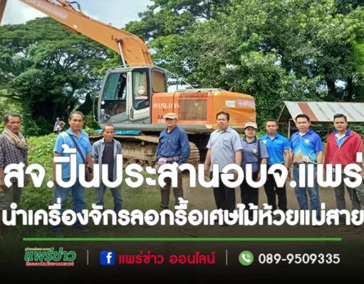 สจ.ปิ้นขอความอนุเคราะห์อบจ.แพร่ นำเครื่องจักรกลลอกรื้อเศษไม้และดินโคลนลำห้วยแม่สาย