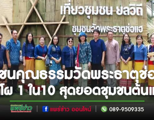 ชมชนคุณธรรมวัดพระธาตุช่อแฮติดโผ 1ใน10สุดยอดชุมชนต้นแบบ“เที่ยวชุมชนยลวิถี”ปี66