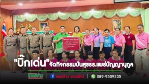 “บิ๊กเด่น”ผู้บัญชาการตำรวจแห่งชาติมอบตัวแทนทำกิจกรรม ปันสุข ให้กับนักเรียนโรงเรียนแพร่ปัญญานุกูล