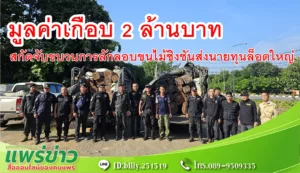 สกัดจับขบวนการลักลอบขนไม้ชิงชันส่งนายทุนล็อตใหญ่มูลค่าเกือบ 2 ล้านบาท