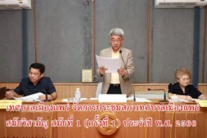เทศบาลเมืองแพร่ จัดการประชุมสภาเทศบาลเมืองแพร่ สมัยวิสามัญ สมัยที่ 1 (ครั้งที่ 1) ประจำปี พ.ศ. 2566