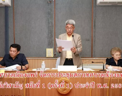เทศบาลเมืองแพร่ จัดการประชุมสภาเทศบาลเมืองแพร่ สมัยวิสามัญ สมัยที่ 1 (ครั้งที่ 1) ประจำปี พ.ศ. 2566