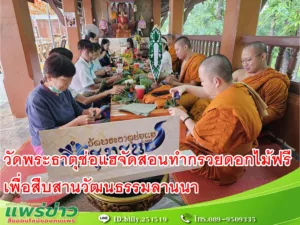 วัดพระธาตุช่อแฮจัดสอนทำกรวยดอกไม้(สวยดอกไม้)ฟรี เพื่อสืบสานวัฒนธรรมลานนา