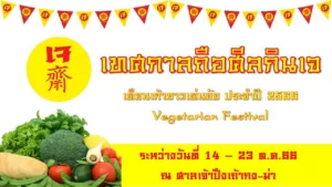 ศาลเจ้าปึงเถ้ากง-ม่า เด่นชัยคุณธรรม“เต๊กก่า”จีเล้งเกาะขอเชิญร่วมงานเทศกาลถือศีลกินเจเดือนเก้า “ชาวเด่นชัย”