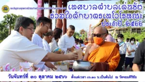 เทศบาลตำบลเด่นชัย เชิญร่วมประเพณีตักบาตรเทโวโรหณะ ประจำปี 2566 วันจันทร์ที่ 30 ต.ค.66 ณ วัดจอมคีรีชัย (วัดห้วยกูด)