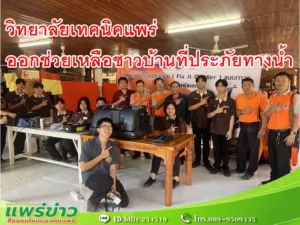 วิทยาลัยเทคนิคแพร่ ออกช่วยเหลือชาวบ้านที่ประสบภัยน้ำท่วม,น้ำป่าไหลหลาก