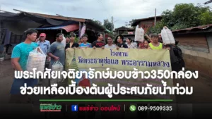 พระโกศัยเจติยารักษ์ มอบข้าว 350 กล่องร่วมกับอบจ.แพร่ ช่วยเหลือเบื้องต้นกับชาวอ.เด่นชัยที่ประสบภัยน้ำท่วม