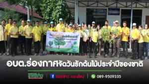 นายกสมคิดฯนำคณะอบต.ร่องกาศและประชาชนจิตอาสาร่วมกันปลูก“ต้นราชพฤกษ์”เนื่องในวันรักต้นไม้ประจำปีของชาติ