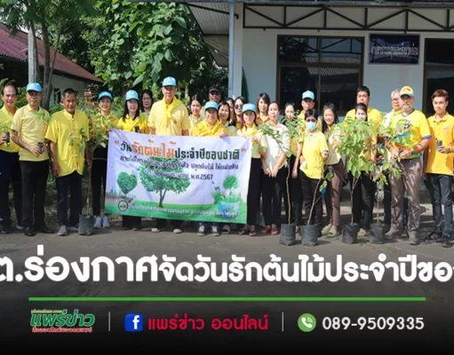 นายกสมคิดฯนำคณะอบต.ร่องกาศและประชาชนจิตอาสาร่วมกันปลูก“ต้นราชพฤกษ์”เนื่องในวันรักต้นไม้ประจำปีของชาติ