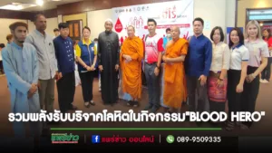 รวมพลังศาสนิกสัมพันธ์ ร่วมกันบริจาคโลหิตในกิจกรรม “BLOOD HERO”