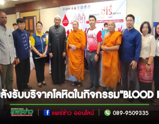 รวมพลังศาสนิกสัมพันธ์ ร่วมกันบริจาคโลหิตในกิจกรรม “BLOOD HERO”