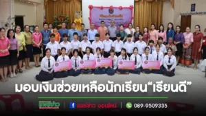 โรงเรียนสาธิตเทศบาลบ้านเชตวัน มอบเงินช่วยเหลือนักเรียนตามโครงการ “ส่งเสริมคุณภาพชีวิตนักเรียน เรียนดี กิจกรรมเด่น สู่ความเป็นเลิศ”