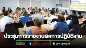 เทศบาลเมืองแพร่ ประชุมเพื่อซักซ้อมความเข้าใจในการดำเนินการจัดทำรายงานการประชุม และการรายงานผลการปฏิบัติงาน