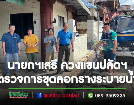 ใส่ใจระบบสาธารณูปโภค นายกฯเสรี ควงแขนปลัดฯพร้อมคณะผู้บริหารลงพื้นที่ตรวจการขุดลอกรางระบายน้ำ