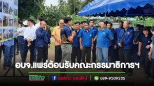 ศูนย์น้ำอบจ.แพร่ ต้อนรับคณะกรรมาธิการการแก้ปัญหาความยากจนและลดความเหลื่อมล้ำวุฒิสภา