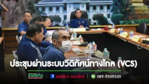 เทศบาลเมืองแพร่ ร่วมประชุมขับเคลื่อนและติดตามนโยบายของรัฐบาลและภารกิจสำคัญของกระทรวงมหาดไทย ผ่านระบบวีดิทัศน์