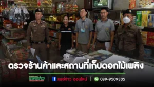 เทศบาลเมืองแพร่ ร่วมกับอำเภอเมืองแพร่ และสถานีตำรวจภูธรอำเภอเมืองแพร่ ลงพื้นที่ออกตรวจร้านค้าและสถานที่เก็บดอกไม้เพลิง